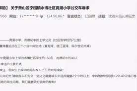 办实事丨伙食差、实习超时、家校无直达车？浙江：全力护航“开学季”图片