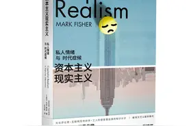 《资本主义现实主义》：你的情绪与时代症候有关吗？ | 新书图片