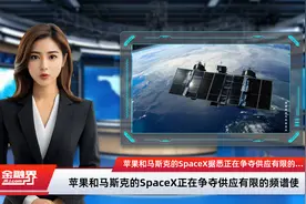 苹果和马斯克的SpaceX据悉正在争夺供应有限的频谱使用权视频封面