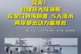 台媒：大陆渔船金门外海翻覆，5人落海，两岸都出动力量搜救图片
