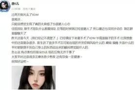 太意外！她突然发文和粉丝告别图片