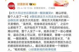 薛凯琪谈方大同去世：一睡醒就痛哭，难以呼吸，整个人没了一半图片