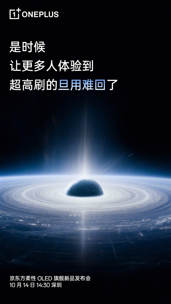 一加15首发第三代东方屏：引领行业进入165Hz超高刷时代