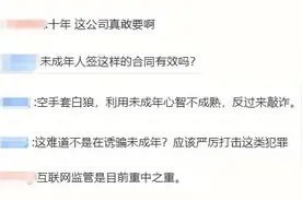 16岁女孩签约做主播被索赔30万！合同有效吗？图片