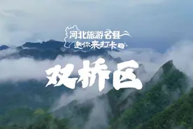 河北旅游名县邀你来打卡丨双桥区：皇家避暑地，旅居康养城视频封面