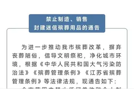 冥币纸钱是封建迷信？江苏南通禁售殡葬用品引不满，专家：懒政行为图片