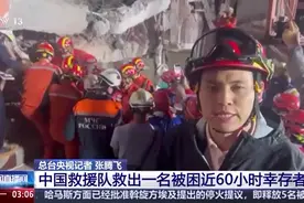 中国救援队救出第二名幸存者 震区最新消息汇总图片