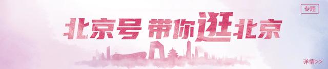 北京号最精彩 | 中心城区规模最大的“口”字型天桥今日开通！