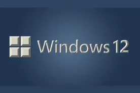 如何拯救win10钉子户？微软win12五大全新功能大猜想图片