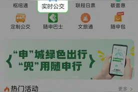 【提示】公交出行宣传周，随申行APP“实时公交”全新升级！出行信息这样查→图片