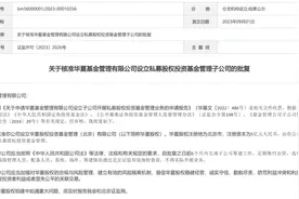 基金业首家股权子公司要来了！证监会核准华夏基金设立私募股权投资基金管理子公司图片