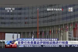 以伊12天冲突结束·专家分析 伊朗核活动是何状态？暂停合作有何影响？图片