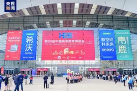 第60届中国高等教育博览会在山东青岛举办图片