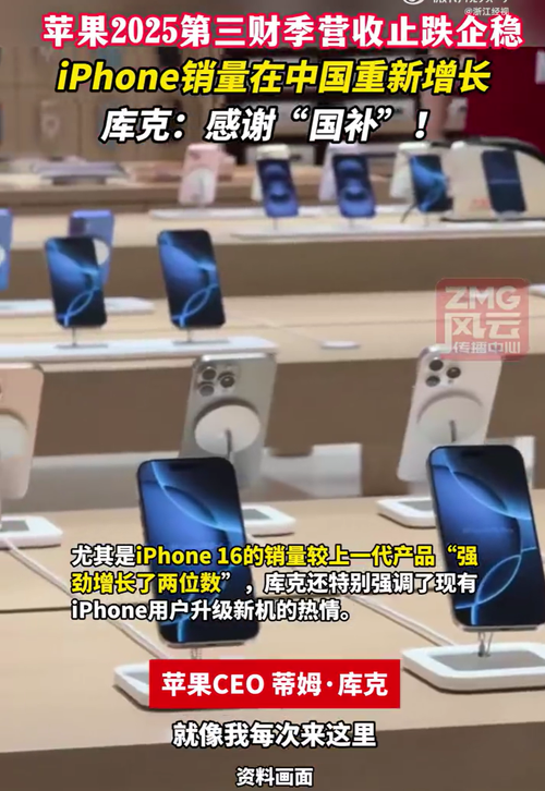 库克感谢中国国补 iPhone卖的太好了！近几年最大增幅