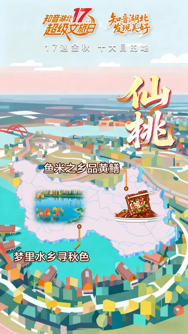 17遇金秋!湖北十大目的地重磅发布