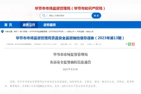贵州省毕节市市场监管局抽检食品238批次  3批次不合格图片