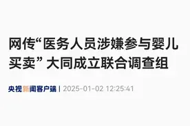上官正义举报山西大同有医务人员涉嫌参与婴儿买卖，诸多细节披露图片