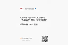 沉浸式魔术脱口秀《男巫客厅》“男巫魔法”打造“烦恼去除机”图片