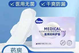 品牌风波后，医用卫生巾飙上热搜图片