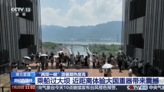 年中经济观察丨用山水画卷打开大国重器 这幅是“轻舟已过万重山”
