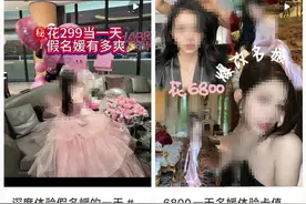 流水线生产“拼团名媛”背后，我们该思考什么？图片