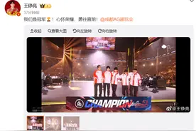 热搜第一！2025KPL春季赛AG夺冠，歌手王铮亮晒图祝贺图片