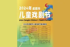 2024年成都市儿童戏剧节6月开启 28场儿童剧演出即将上演图片