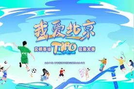 “我爱北京”文明赛场TIFO征集大赛持续火热 一大波创意来袭 请为他们点赞图片