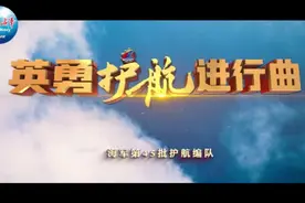 海军护航15周年 | 原创MV《英勇护航进行曲》发布图片