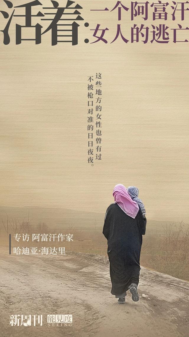 活着：一个阿富汗女人的逃亡