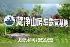 【天眼影像】叮！上百名房车车主“打卡”梵净山房车露营基地……图片