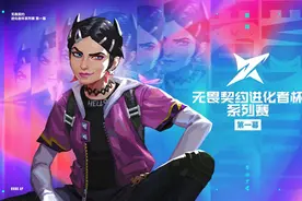 无畏契约进化者杯系列赛第一幕开启，决出全新赛事冠军图片