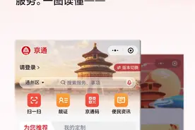 一图读懂|“京通”小程序上线新专题，畅游北京有它就够图片