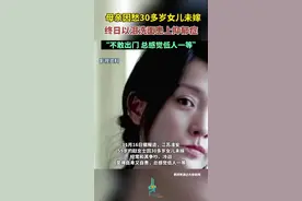 母亲因愁30岁女儿未嫁，终日以泪洗面患上抑郁症，“不敢出门 总感觉低人一等”图片