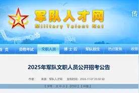 福建有岗！军队文职报名明日开始→图片