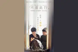 《不虚此行》：一趟人生价值的自我追寻之旅图片