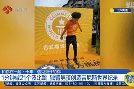 10岁独臂男孩，破吉尼斯世界纪录！图片