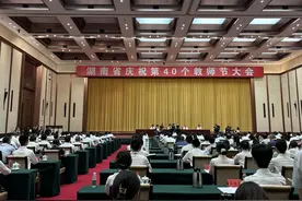 湖南省庆祝第40个教师节大会举行，楷模名单揭晓！图片