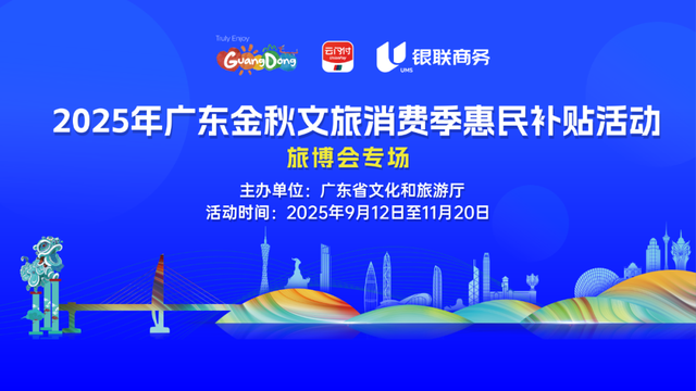 明日9时开抢！2025年广东“金秋文旅消费季”惠民补贴正式发放