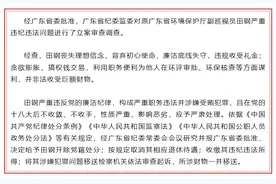 违规收受礼金、搞权钱交易！原广东省环境保护厅副巡视员田钢被开除党籍图片