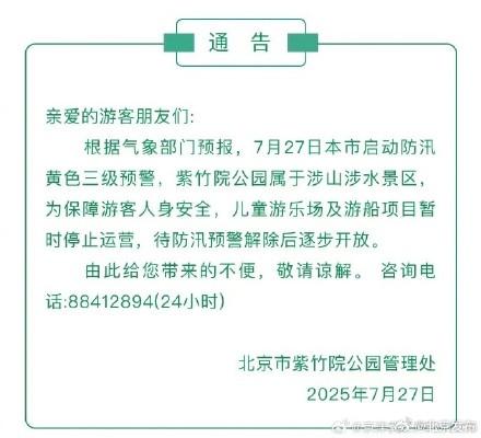 北京多家公园景区发布闭园调整信息