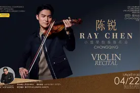 古典华章奏响山城，小提琴演奏家陈锐将首次来渝独奏图片