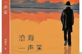 【品读】对过往生活的文学梳理——小说集《沧海一声笑》读后图片