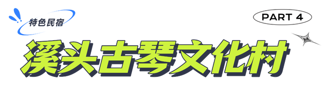 龙舟带您游美兰 | “‘住’在美兰 诗意安然”舒心民俗路线