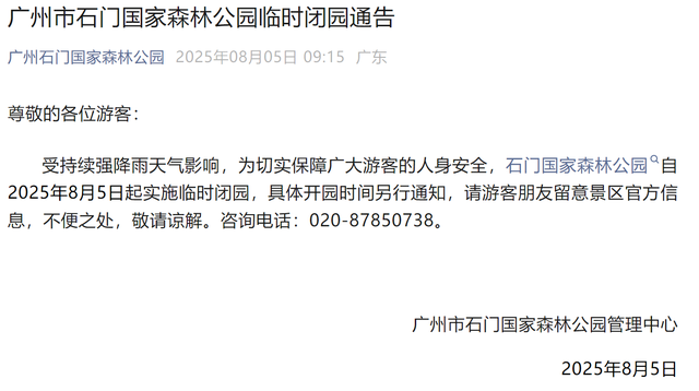 受暴雨影响，广州多家公园景区发布临时闭园通知