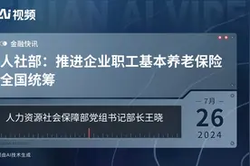 人社部：推进企业职工基本养老保险全国统筹视频封面