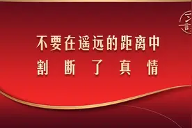习言道｜不要在遥远的距离中割断了真情图片