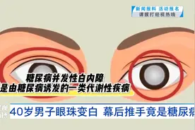 武汉40岁男子眼珠变白！检查发现这个指标严重超标……医生提醒：这类人群风险较高图片