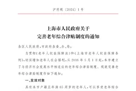 上海优化老年综合津贴发放：免申即享，社保卡也能领，每月最高600元图片