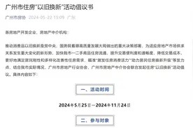 广州楼市“以旧换新”活动启动！122个楼盘参与图片